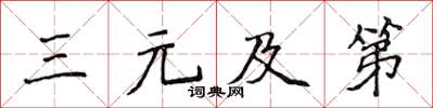 侯登峰三元及第楷书怎么写