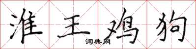 侯登峰淮王鸡狗楷书怎么写