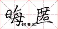 侯登峰晦匿楷书怎么写