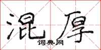 侯登峰混厚楷书怎么写
