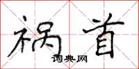 侯登峰祸首楷书怎么写