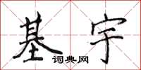 侯登峰基宇楷书怎么写
