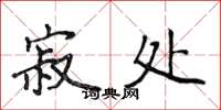 侯登峰寂处楷书怎么写