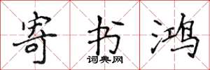 侯登峰寄书鸿楷书怎么写