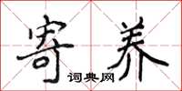 侯登峰寄养楷书怎么写