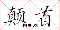 黄华生颠首楷书怎么写