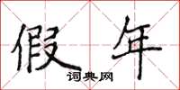 侯登峰假年楷书怎么写