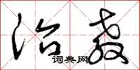 曾庆福治教草书怎么写
