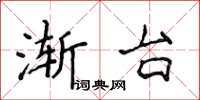 侯登峰渐台楷书怎么写