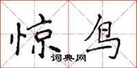 侯登峰惊鸟楷书怎么写