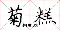 侯登峰菊糕楷书怎么写