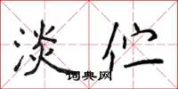 侯登峰淡伫楷书怎么写