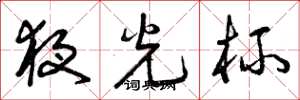 曾庆福夜光杯草书怎么写