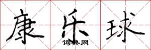 侯登峰康乐球楷书怎么写