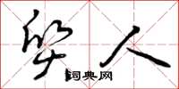曾庆福质人草书怎么写