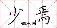 侯登峰少焉楷书怎么写