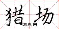 侯登峰猎场楷书怎么写