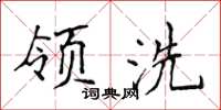 侯登峰领洗楷书怎么写