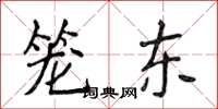 侯登峰笼东楷书怎么写