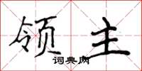 侯登峰领主楷书怎么写