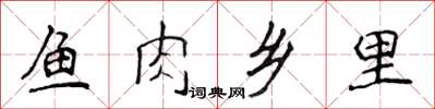 侯登峰鱼肉乡里楷书怎么写