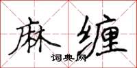 侯登峰麻缠楷书怎么写