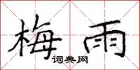 侯登峰梅雨楷书怎么写