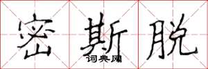侯登峰密斯脱楷书怎么写