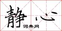 侯登峰静心楷书怎么写