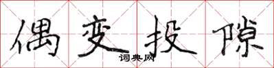 侯登峰偶变投隙楷书怎么写