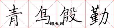 侯登峰青鸟殷勤楷书怎么写