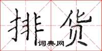 侯登峰排货楷书怎么写