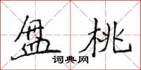 侯登峰盘桃楷书怎么写