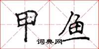 侯登峰甲鱼楷书怎么写