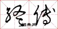 曾庆福终傅草书怎么写