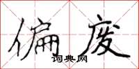 侯登峰偏废楷书怎么写