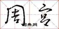 曾庆福周宫草书怎么写