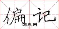 侯登峰偏记楷书怎么写
