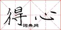 侯登峰得心楷书怎么写