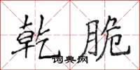 侯登峰乾脆楷书怎么写