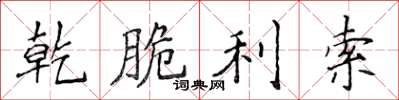 侯登峰乾脆利索楷书怎么写