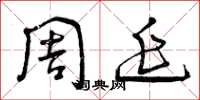 曾庆福周延草书怎么写