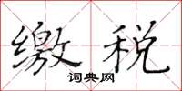 黄华生缴税楷书怎么写