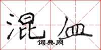 侯登峰混血楷书怎么写