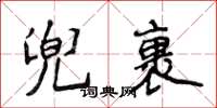 侯登峰兜裹楷书怎么写
