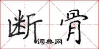 侯登峰断骨楷书怎么写