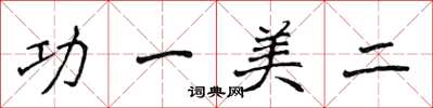 侯登峰功一美二楷书怎么写