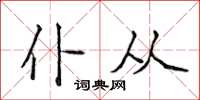 侯登峰仆从楷书怎么写