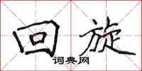 侯登峰回旋楷书怎么写