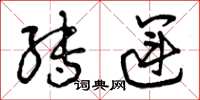 曾庆福转运草书怎么写